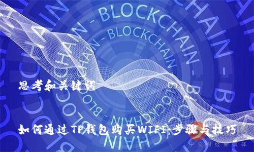 思考和关键词

 
如何通过TP钱包购买WIFI：步骤与技巧