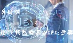 思考和关键词 如何通过TP钱包购买WIFI：步骤与技