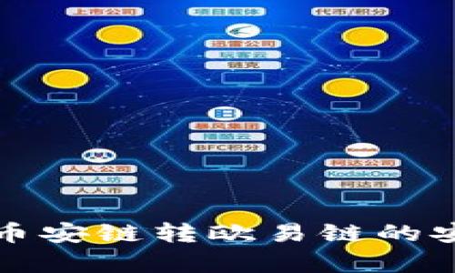 TP钱包在币安链转欧易链的安全性分析