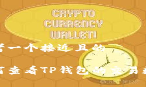 思考一个接近且的

如何查看TP钱包的交易数据
