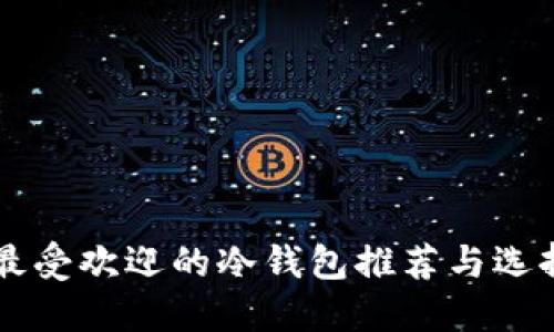 美国最受欢迎的冷钱包推荐与选择指南