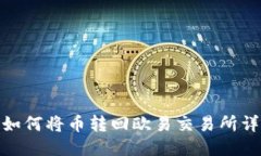 TP钱包如何将币转回欧易交易所详细步骤