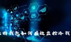 比特钱包如何有效监控冷钱包