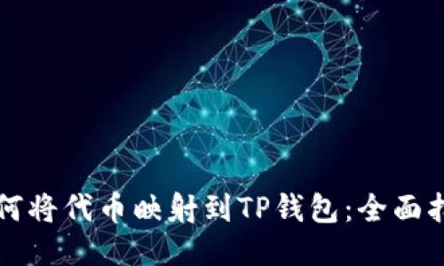 如何将代币映射到TP钱包：全面指南