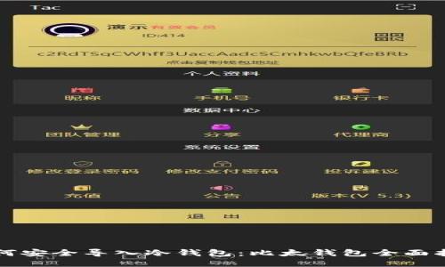 如何安全导入冷钱包：比太钱包全面指南