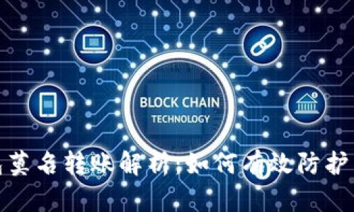 冷钱包莫名转账解析：如何有效防护与应对