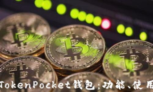 
全面解析TokenPocket钱包：功能、使用与安全性