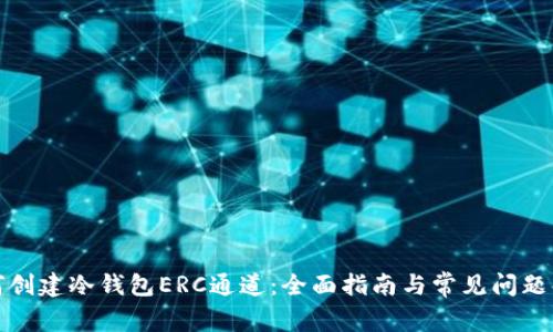 如何创建冷钱包ERC通道：全面指南与常见问题解答