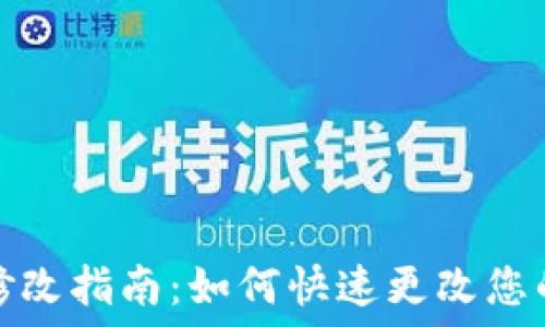   
TP钱包账户修改指南：如何快速更改您的TP钱包帐号