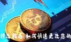   TP钱包账户修改指南：如何快速更改您的TP钱包