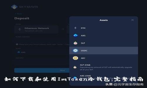 如何下载和使用ImToken冷钱包：完整指南