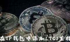 如何在TP钱包中添加LTC（莱特币）?