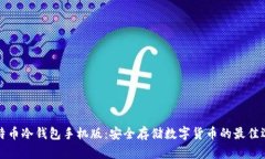 比特币冷钱包手机版：安全存储数字货币的最佳