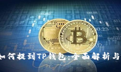 HTMoon如何提到TP钱包：全面解析与操作指南