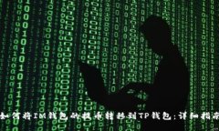 如何将IM钱包的提币转移到TP钱包：详细指南