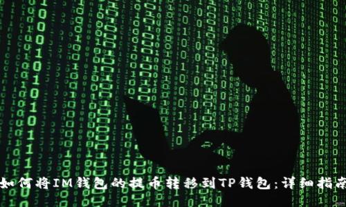 如何将IM钱包的提币转移到TP钱包:详细指南