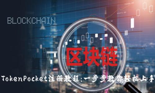 TokenPocket注册教程：一步步教你轻松上手