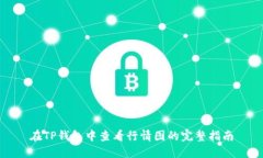 在TP钱包中查看行情图的完整指南