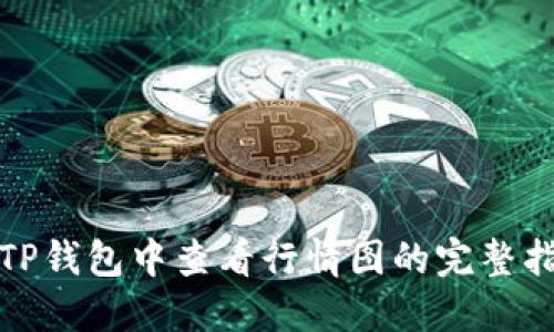 在TP钱包中查看行情图的完整指南
