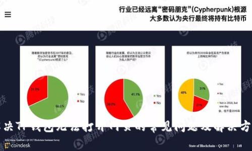解决TP钱包无法打开网页的常见问题及解决方案