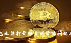 解决TP钱包无法打开网页的常见问题及解决方案