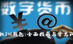 如何授权IM钱包：全面指南与常见问题解答