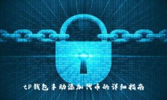 tP钱包手动添加代币的详细指南