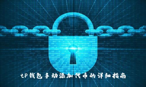 tP钱包手动添加代币的详细指南