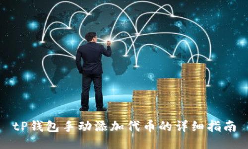 tP钱包手动添加代币的详细指南
