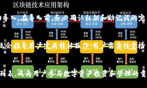 TokenPocket 钱包提现教程：详细步骤与注意事项/  
TokenPocket, 钱包提现, 区块链, 数字资产/guanjianci

### 内容主体大纲

1. 引言
   - 介绍TokenPocket钱包的背景和功能
   - 提提现的重要性和实用性  
  
2. TokenPocket钱包的基础知识
   - 什么是TokenPocket钱包
   - TokenPocket与其他数字钱包的对比  
   - TokenPocket的钱包种类介绍（热钱包、冷钱包等）  

3. 注册并设置TokenPocket钱包
   - 如何下载和安装TokenPocket钱包
   - 创建新钱包和导入已有钱包  
   - 钱包安全设置（密码、助记词等）  

4. TokenPocket钱包如何充值
   - 转入数字资产的方式  
   - 对应的区块链和代币支持  

5. TokenPocket钱包提现步骤详解
   - 选择提现的数字资产  
   - 进入提现页面，填写提现信息  
   - 确认信息和手续费的计算  
   - 提现流程的时间和确认  

6. 注意事项与常见问题
   - 提现操作中的常见错误  
   - 资金安全和风险防范  
   - 提现限额与手续费问题  

7. 其他相关功能
   - TokenPocket的去中心化交易所  
   - DeFi产品的使用  
   - 跨链资产转移与管理  

8. 结论
   - TokenPocket钱包在数字资产管理中的重要性  
   - 对用户的建议与总结  

### 详细内容

#### 引言

TokenPocket钱包是一个非常受欢迎的数字资产管理工具，它支持多种区块链的资产存储和交易。随着数字货币的日益普及，越来越多的人开始关注如何安全、便捷地管理和提现他们的数字资产。为了帮助用户更好地理解TokenPocket钱包的提现流程，本文将提供详尽的提现教程，介绍提现过程中需要注意的事项，以及一些常见的问题解答。

#### TokenPocket钱包的基础知识

TokenPocket钱包是一款多链数字资产钱包，用户可以在一个平台上管理多种数字货币。它的优势在于支持多种区块链网络，用户可以不再需要为每一种数字资产下载不同的钱包。

与其他数字钱包相比，TokenPocket钱包不仅支持数字资产的存储与交易，还包含去中心化交易所的功能，可以方便用户进行资产交换。用户还可以通过TokenPocket参与DeFi项目，获取更加丰厚的收益。

#### 注册并设置TokenPocket钱包

要使用TokenPocket钱包，首先需要下载并安装钱包应用。用户可以在官方渠道获取最新版本的TokenPocket，确保安全性。

安装完成后，用户需要选择创建新钱包或导入已有钱包。如果选择创建新钱包，系统会提示你设置密码并生成助记词，这些都是保障你钱包资产安全的重要信息。在此过程中务必妥善保管，切勿泄露给他人。

#### TokenPocket钱包如何充值

完成钱包的创建与安全设置后，用户便可以进行充值操作。TokenPocket支持多种充值方式，用户可以选择通过交易所转入、在去中心化交易所购买或通过其他钱包转入数字资产。

需要注意的是，不同的区块链网络所支持的资产和充值方式也略有不同，用户在进行充值时，要确认提到具体的操作步骤和需要支付的网络费用。

#### TokenPocket钱包提现步骤详解

现在我们来详细讲解TokenPocket钱包的提现步骤：

1. 选择提现的数字资产
用户在提现操作中首先需要选择想要提取的数字资产。TokenPocket支持多种数字货币的提现，用户可以根据自己的需求选择对应的资产。

2. 进入提现页面，填写提现信息
在选择了数字资产后，用户需进入提现页面。在这里，用户需要填写提现金额和接收地址。建议用户在提现前再次确认接收地址的准确性，以避免资产损失。

3. 确认信息和手续费的计算
填写完提现信息后，系统会显示所需支付的手续费和预计到账时间。用户需仔细核对相关信息，确认无误后进行提交。

4. 提现流程的时间和确认
通常情况下，提现请求提交后需等待一定的确认时间。在这一过程，用户可以在TokenPocket钱包中查看提现状态，确保流程的顺利进行。

#### 注意事项与常见问题

在提现过程中，用户需要注意以下几点：

1. 提现操作中的常见错误
很多用户在提现时会因为填写错误导致提现失败，例如接收地址输入错误、超过提现限额等，因此一定要仔细确认。

2. 资金安全和风险防范
在进行提现操作时，用户千万不要轻易相信陌生人或平台的投资建议，以防遭受攻击或诈骗。

3. 提现限额与手续费问题
了解提现限额以及手续费的相关情况，可以帮助用户在进行资金操作时更好地进行资金规划，避免不必要的损失。

#### 其他相关功能

除了提现外，TokenPocket钱包还有许多其他功能。例如，用户可以在去中心化交易所进行交易，参与DeFi项目，利用流动性挖矿的机会赚取收益。同时，TokenPocket还支持跨链资产的转移和管理，用户可以方便地在不同的区块链之间进行资产转移，增加了使用的灵活性。

#### 结论

TokenPocket钱包作为一款多功能的数字资产管理工具，给用户带来了非常便利的体验。通过本文提供的提现教程和注意事项，希望能帮助用户更好地使用TokenPocket钱包，安全高效地管理他们的数字资产。在使用过程中，用户应当保持警惕，确保安全，并主动了解更多相关知识，以便更好地参与到数字资产的世界中。

### 相关问题介绍

1. **如何确保TokenPocket钱包的安全性？**
   - 安全性是使用数字钱包时最为重要的考虑之一。用户应当认真对待钱包的密码和助记词，不要在任何情况下泄露这些信息。同时，可以启用两步验证和多重签名功能，这能大大提高账户的安全性。此外，定期检查钱包的历史交易记录，确保没有异常情况发生。

2. **TokenPocket钱包支持哪些类型的数字资产？**
   - TokenPocket钱包的优势在于其丰富的资产支持，目前已经支持了以太坊、比特币、EOS等主流数字货币，同时还提供ERC-20、TRC-20等一系列代币的支持。用户可以根据自己的投资需求选择合适的资产进行存储与管理。

3. **在TokenPocket钱包中如何进行资产兑换？**
   - TokenPocket钱包内置了多个去中心化交易所，用户只需要选择想要兑换的资产和数量，系统会自动计算出兑换的比率和相关手续费。在完成确认后，资产会迅速完成兑换，为用户提供了很大的便利。

4. **如何导入已有的TokenPocket钱包？**
   - 如果用户已经有现成的钱包，可以通过助记词或私钥进行导入。打开TokenPocket应用后，选择导入钱包，按照指示输入助记词或私钥即可成功导入。在导入前，务必确认私钥和助记词的完整性和准确性。

5. **在TokenPocket中如何进行跨链转移？**
   - TokenPocket支持多链资产管理，用户可以通过选择对应的链进行转移。具体操作时，需要在钱包里将资产选择为转出的链，并选择接收链，系统会指导用户完成转移操作。用户需要注意检查转移的费用和时间，确保在可接受范围内。

6. **TokenPocket的未来发展趋势是什么？**
   - 随着区块链技术的不断发展，TokenPocket钱包将持续更新新功能，提升用户体验。同时，更多的DeFi和NFT项目将加入 TokenPocket 的支持列表，成为用户参与数字资产投资和管理的重要工具。与市场的变化与技术进步，TokenPocket未来的发展势头将充满潜力。