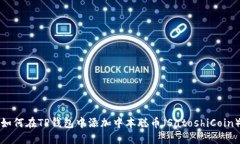 如何在TP钱包中添加中本聪币（SatoshiCoin）