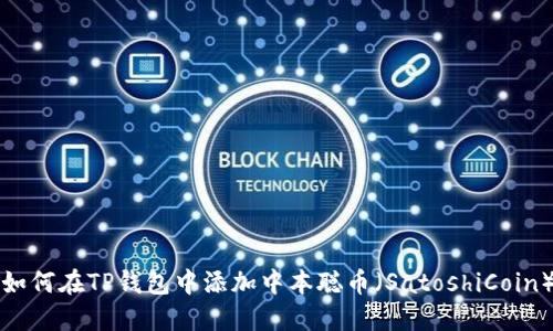 如何在TP钱包中添加中本聪币（SatoshiCoin）