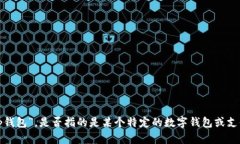 抱歉，能否提供更多信息？关于您提到的“t p钱