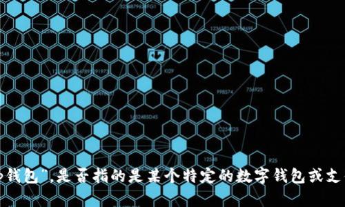 抱歉，能否提供更多信息？关于您提到的“t p钱包”，是否指的是某个特定的数字钱包或支付应用？这样我可以为您提供更准确的内容。