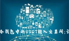 如何将冷钱包中的USDT转入交易所：详细指南
