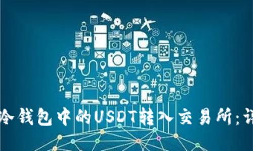 如何将冷钱包中的USDT转入交易所:详细指南