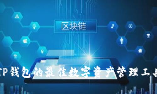 类似TP钱包的最佳数字资产管理工具推荐