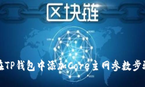 如何在TP钱包中添加Core主网参数步骤详解