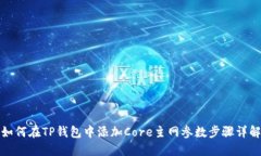 如何在TP钱包中添加Core主网参数步骤详解