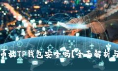 狗狗币放TP钱包安全吗？全面解析与建议