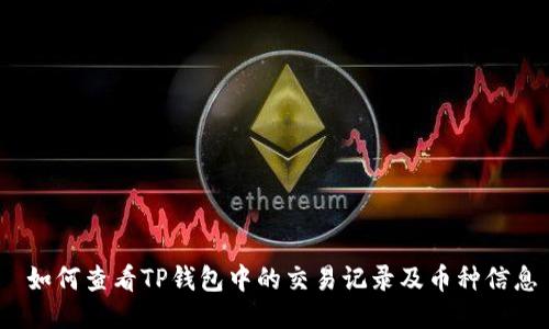  如何查看TP钱包中的交易记录及币种信息