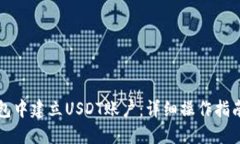 如何在TP钱包中建立USDT账户：详细操作指南与实