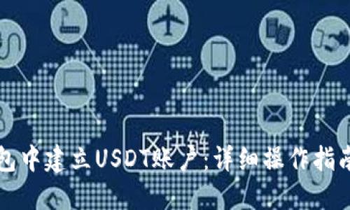 如何在TP钱包中建立USDT账户：详细操作指南与实用技巧