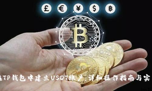 如何在TP钱包中建立USDT账户：详细操作指南与实用技巧