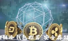 2023年最佳区块链冷钱包推荐：安全存储数字资产