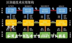 思考:如何在TP钱包中出售USDT：详细指南