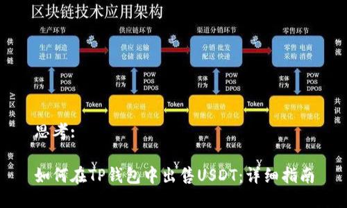思考:

如何在TP钱包中出售USDT：详细指南