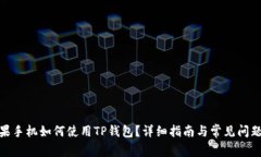 : 苹果手机如何使用TP钱包？详细指南与常见问题