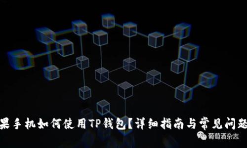 : 苹果手机如何使用TP钱包？详细指南与常见问题解答