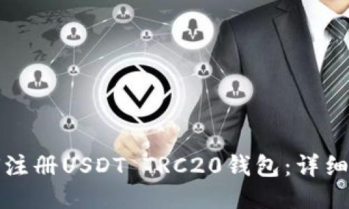 如何注册USDT TRC20钱包：详细指南